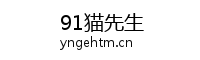 91猫先生